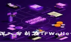 tpwallet质押DOT：深入分析在TPWallet平台上的收益策