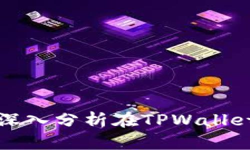 tpwallet质押DOT：深入分析在TPWallet平台上的收益策略