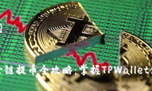 和关键词


交易所跨链提币全攻略：掌握TPWallet使用技巧