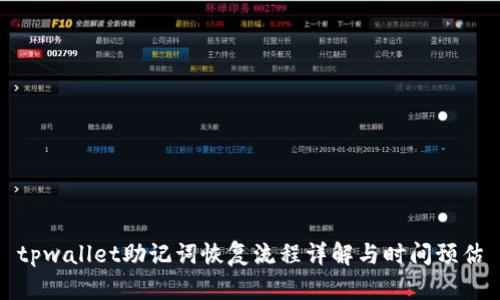 tpwallet助记词恢复流程详解与时间预估