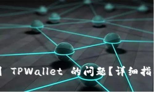 如何解决转账未到 TPWallet 的问题？详细指南与常见解决方案