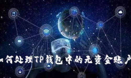 如何处理TP钱包中的无资金账户？