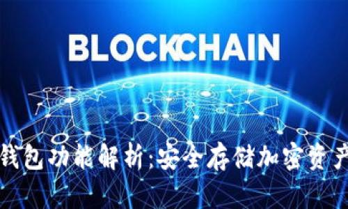 区块链硬件钱包功能解析：安全存储加密资产的最佳选择