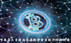   火币转到tpwallet多久？全面解析转账时间与注意