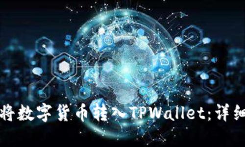 如何将数字货币转入TPWallet：详细指南