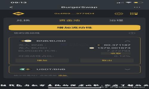 : 区块链钱包与积分系统的深度比较：你应了解的关键区别