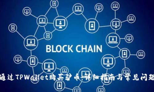 如何通过TPWallet购买驴币：详细指南与常见问题解答