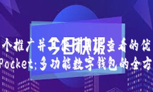 思考一个推广并且便于用户查看的优秀  
TokenPocket：多功能数字钱包的全方位解析
