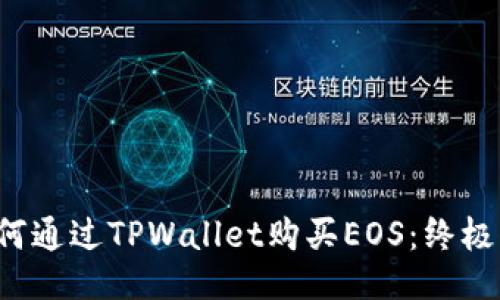  如何通过TPWallet购买EOS：终极指南