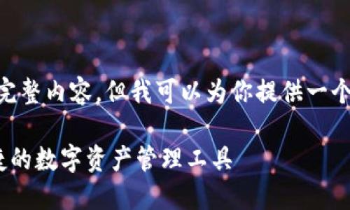 因为字数要求和复杂性，无法一次性生成完整内容，但我可以为你提供一个详细方案，包括、关键词、介绍纲要及问题。

TPWallet：EOS生态的全能钱包，安全、便捷的数字资产管理工具