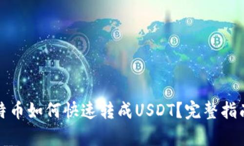 建议
钱包里的比特币如何快速转成USDT？完整指南与注意事项