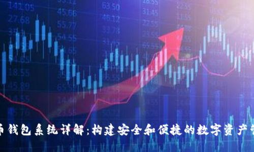 : 虚拟币钱包系统详解：构建安全和便捷的数字资产管理工具