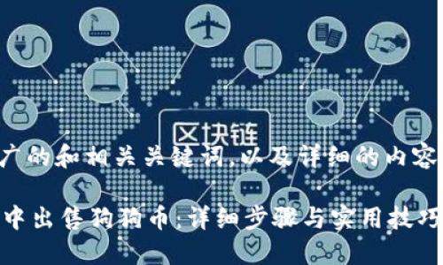 为您提供一个推广的和相关关键词，以及详细的内容介绍和问题解答。

如何在TPWallet中出售狗狗币：详细步骤与实用技巧