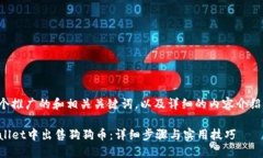 为您提供一个推广的和相关关键词，以及详细的