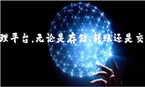 在讨论“tpwallet会跑路么”的问题之前，让我们先明确一些背景信息。tpwallet 是一款数字货币钱包应用程序，目标是为用户提供一个安全、便捷的数字资产管理平台。无论是存储、转账还是交易，tpwallet 都希望能够满足用户的需求。然而，对于任何数字货币钱包或平台来说，用户最关心的无疑是安全性和可靠性。因此，本文将围绕这一主题深入探讨。

tpwallet：数字货币钱包的安全性与可靠性分析