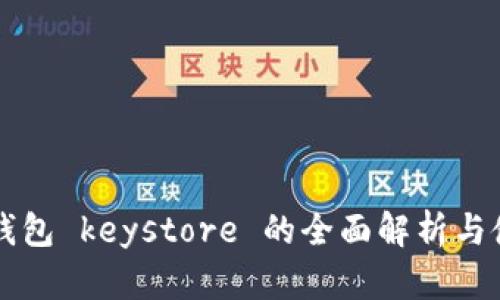 区块链钱包 keystore 的全面解析与使用指南