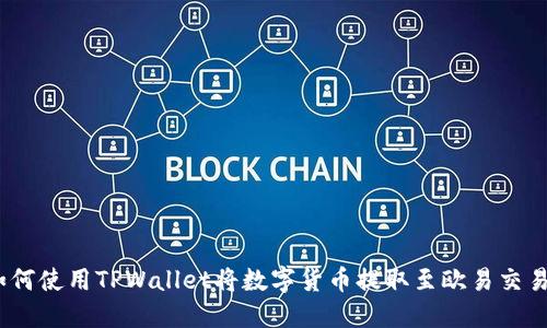 : 如何使用TPWallet将数字货币提取至欧易交易所？