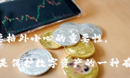 :
  如何安全地将比特币提取到冷钱包？详尽指导与注意事项 / 

关键词:
 guanjianci 比特币, 冷钱包, 提币, 加密货币 /guanjianci 

---

什么是冷钱包？
在加密货币领域，冷钱包是一种不连接互联网的储存方式，主要用于存储比特币和其他数字资产。由于冷钱包与互联网隔绝，它们通常被认为是更为安全的选择，因为黑客攻击的机会大大降低。

冷钱包的类型主要有两种：纸钱包和硬件钱包。纸钱包是将公钥和私钥打印在纸上，硬件钱包则是专门设计的设备，用于存储加密货币。无论是选择哪种冷钱包，重要的是确保这些信息的安全，以避免丢失或被盗。

为什么要将比特币提取到冷钱包？
将比特币提取到冷钱包的主要原因是为了提高安全性。比特币存放在交易所或热钱包（与互联网连接的数字钱包）中时，容易受到黑客攻击和平台破产等风险。

另外，持有大额比特币的用户，尤其是投资者或长期持有者，更倾向于把资产储存在冷钱包中，以保护他们的投资不受风险的影响。即使在价格波动较大或市场不稳定的时候，冷钱包的安全性也为用户提供了内心的安宁。

如何将比特币提取到冷钱包？
将比特币提取到冷钱包的步骤相对简单，但用户需要认真遵循每一个步骤以确保安全。以下是简明的步骤指导：

ol
listrong选择冷钱包：/strong首先，选择适合你的冷钱包类型。硬件钱包如Ledger或Trezor是较为流行的选项，纸钱包则可以通过一些在线生成工具创建。/li

listrong设置冷钱包：/strong在硬件钱包中按说明书更新固件，并设置安全PIN码。确保按照说明完成设置过程，并记录下恢复种子短语，以防丢失硬件的钱包。/li

listrong获取比特币地址：/strong在冷钱包中生成比特币收款地址。该地址通常以字母“1”或“3”开头。/li

listrong登录交易所账户：/strong打开你存放比特币的交易所账户，确保账户安全，并完全验证身份。/li

listrong发起提币：/strong在交易所中找到“提币”或“提款”的选项，输入你在冷钱包中生成的比特币地址。同时确认提币数量，并注意交易所的提币手续费。/li

listrong验证交易：/strong部分交易所可能会要求通过电子邮件或短信验证提币请求，遵循相关指示完成交易。/li

listrong确认到账：/strong最后，等待区块链确认。在比特币网络上确认后，你的币将安全地存放在冷钱包中。/li
/ol

提币过程中需要注意的安全事项
在将比特币提取到冷钱包的过程中，有几个安全事项需要特别关注：

ul
listrong使用正版软件：/strong确保使用的冷钱包软件和工具是来源于官方网站或可信的渠道，以避免下载恶意软件。/li

listrong检查地址正确性：/strong在发送比特币之前，多次核对目标比特币地址，确保没有输入错误，因为区块链交易是不可逆的。/li

listrong启用二次验证：/strong如果可能的话，启用交易所提供的二次身份验证功能，增加账户安全性。/li

listrong保证网络安全：/strong在进行任何与金钱相关的在线活动时，确保使用可信的网络，例如避免在公共WiFi环境中操作。/li
/ul

将比特币存放在冷钱包的优势
使用冷钱包存放比特币的优势不言而喻。首先，安全性显著提升，是避免盗窃和黑客攻击的关键。其次，用户能够更好地控制自己的资产。使用冷钱包，用户可以完全掌握自己的私钥，避免因为交易所故障而失去资产的风险。此外，冷钱包通常没有交易费用，用户能够节省相应的费用。

长期持有比特币的用户，可以利用冷钱包的这些优势，最大程度减少风险。因此，对于持有大量比特币或其他加密货币的用户来说，将资产存放在冷钱包无疑是更为明智的选择。

--- 

可能相关的问题及解答

h4问题一：冷钱包和热钱包的区别是什么？/h4
在加密货币领域，冷钱包与热钱包是两种不同的存储方式，以下是两者的不同之处：

首先，冷钱包是完全离线的存储设备或纸张，而热钱包则是连接互联网的存储方式。热钱包方便交易，但安全性较低，易受到网络攻击和黑客的威胁。相对而言，冷钱包由于不与互联网连接，当然不受这类攻击的影响，但也因此在进行交易时相对不便，需要将资产转移到热钱包中进行操作。

其次，在安全性上，冷钱包通常具有更高的安全级别，而热钱包的安全性取决于网络和平台的安全防护措施。交易所或在线钱包的安全性有时无法保证，因此风险相对较高。

另外，冷钱包的存储容量可以很大，而热钱包由于线上服务的限制，可能会受到功能和存储能力的局限。

最后，冷钱包的使用成本与设置成本较高，适合长期保存比特币的用户，而热钱包则适合日常交易和小额资金的管理。

h4问题二：如何生成一个安全的钱包地址？/h4
生成一个安全的钱包地址是保证资产安全的重要一步。以下是一些建议，帮助用户生成安全的钱包地址：

首先，使用安全、合规的钱包生成服务或软件。推荐使用知名且受欢迎的钱包服务，如Ledger、Trezor等硬件钱包，或使用可信的开源软件。确保将软件更新到最新版本，以获得最佳保护。

其次，用户需要生成强密码，并定期更改。重要的钱包地址必须使用高强度的密码，结合字母、数字和特殊符号。尽量避免使用常见密码。

同时，避免在不安全或公共的网络上生成钱包地址，确保在私人、安全的环境中进行。此外，生成的钱包地址不要随意共享，任何时候都要保持私钥的私密性，切勿将私钥泄露给他人。

在生成后，可以通过多个独立的钱包地址存储资产，以分散风险。创建多个地址可以增强安全性，即使一个地址被攻击，其他地址仍然处于安全状态。

h4问题三：如何确保冷钱包的安全？/h4
确保冷钱包的安全是保护资产的重要方式。为此，用户可以采取多种保护措施：

首先，妥善保管私钥和恢复种子短语。这些信息是用户恢复冷钱包的关键，不应保存在数字形式，而是印刷出来并保存在安全的地方，如保险箱或安全柜。

其次，定期检查冷钱包的设备和环境，确保没有物理损坏和侵入的迹象。对于硬件钱包，用对其进行系统性检查，确保固件正常。

同时，用户应定期更新冷钱包的安全措施，保持软件及系统最新，确保任何漏洞得到及时修补。同时，确保使用强而复杂的密码保护冷钱包，并在需要时及时更换密码。

如果基于纸钱包的情况，用户应小心存放，避免褪色或损坏。纸质钱包可放入安全箱中，以避免盗窃及损害。

h4问题四：如果冷钱包丢失，如何恢复资产？/h4
如果冷钱包丢失，但用户保存了恢复种子短语，那么恢复资产相对简单。以下为详细步骤：

用户首先需要重新获取一个新的硬件钱包或使用可信的软件钱包。根据选择的工具或设备，按照其说明进行钱包的恢复设置。

在恢复过程中的提示下，用户需小心输入恢复种子短语。该短语包罗了生成的钱包地址和私钥信息。

恢复后，用户可以查看数字资产是否已安全返回。如果没有备份恢复短语，找回资产则会变得极其困难，这就是为何在备份和保存恢复短语时要格外小心的重要性。

总结来说，无论是冷钱包、热钱包，用户都应了解其独特的安全需求，并结合自己的使用习惯和需求做出最适合的选择。将比特币提取到冷钱包是保护数字资产的一种有效方式，但重要的是在整个过程中保持谨慎，确保自己的投资安全。通过遵循上述指导，你将对如何安全提取比特币到冷钱包有更全面的理解。