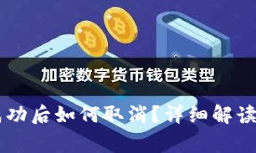 TPWallet交易成功后如何取消？详细解读与常见问题解析