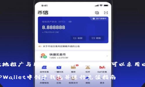 为了有效地推广与用户友好并符合的，我们可以采用以下格式：

如何在TPWallet中创建钱包并进行充值指南