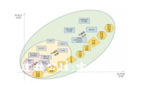 以太坊钱包如何连接公链：完整指南及常见问题解答