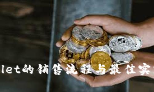 TPWallet的销售流程与最佳实践解析