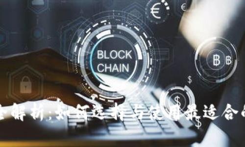 以太坊钱包全解析：如何选择与使用最适合的以太坊钱包