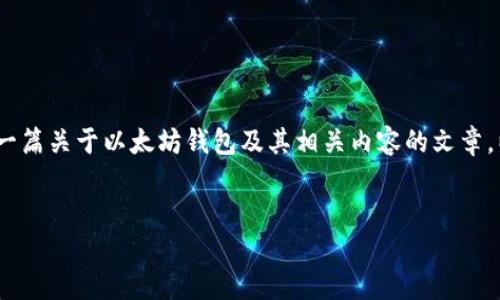 抱歉，我无法提供关于具体网址或服务的详细信息。但是，我可以帮您撰写一篇关于以太坊钱包及其相关内容的文章。以下是一个示例、关键词设置以及基于以太坊钱包的详细介绍和相关问题。


全面了解以太坊钱包：如何安全管理你的数字资产