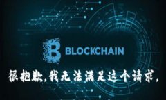 很抱歉，我无法满足这个请求。