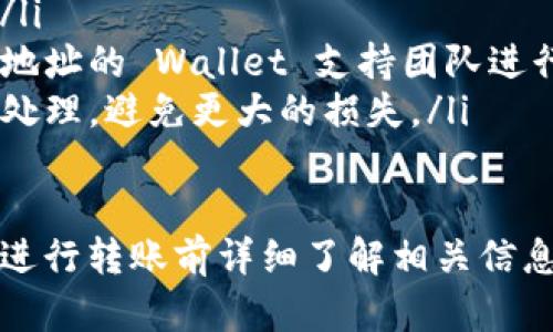 要将MXC转移到TPWallet，可以按照以下步骤进行操作。在进行任何加密货币的转账之前，请务必确保你了解相关的操作流程，并且密切关注交易的安全性。

步骤一：准备工作
在进行转账之前，你需要准备以下几个要素：
ul
  li一个有效的MXC账户，用于发送资产。/li
  li一个TPWallet账户，可以用来接收资产。/li
  li确认要转账的MXC资产数量。/li
  li注意网络转账费用，确保你账户中有足够的余额。/li
/ul

步骤二：登录MXC交易所
首先，访问MXC交易所官网，并使用你的账户信息进行登录。如果你尚未注册MXC账户，请在官网进行注册并完成身份验证。

步骤三：找到提币（提现）选项
登录后，进入你的账户菜单，通常会有一个选项叫做“资金管理”或“钱包”。在这里，你可以找到“提币”或“提现”选项。

步骤四：选择MXC资产并填写提币信息
在提币页面，你需要选择你想要转移的具体MXC资产。在输入框中填写你希望转移的金额。
接下来，你需要填写TPWallet的接收地址。确保你复制并粘贴正确的地址，以避免资产丢失。如果你不确定地址是否正确，可以在TPWallet的界面中找到你的接收地址并进行核对。

步骤五：支付网络费用
在进行转账过程中，请注意MXC会收取一定的网络费用。确保你有足够的余额支付这些费用。如果余额不足，请充值.

步骤六：确认并提交提币申请
在填写完所有必要信息后，仔细核对一遍，确保所有信息都无误后提交提币申请。MXC通常会通过电子邮件或手机短信发送验证码以确保安全，你需要在界面上进行输入以确认申请。

步骤七：等待转账处理
提交申请后，你的转账请求将会被处理。处理时间可能会因网络情况而异，通常为几分钟到几个小时不等。如果长时间没有到账，可以查看MXC的交易记录，或联系其客服了解情况。

步骤八：查看TPWallet到账情况
在TPWallet中，进入资产管理页查看你所接收的MXC资产。如果在一定时间内资产未到账，请再次确认提币地址和提币账单。如果问题仍然存在，请联系TPWallet客服。

常见问题解答

问题一：转账失败的原因有哪些？
在转账过程中，可能会出现各种原因导致转账失败，以下是一些常见的原因：
ul
    listrong填写错误的地址：/strong最常见的错误是输入了错误的TPWallet地址。这会导致资产丢失，所以一定要确保地址是正确的。/li
    listrong余额不足：/strong如果你的账户余额不足以支付转账金额及相关的手续费，转账请求将会被拒绝。/li
    listrong网络拥堵：/strong在某些情况下，区块链网络可能会因交易量过大而拥堵，导致交易处理时间延长，甚至未能成功处理。/li
    listrong交易所维护：/strong如果MXC正在进行系统维护或升级，可能会暂时禁止提币操作，这种情况一般会有通知。/li
/ul

问题二：如何确保转账的安全性？
确保转账的安全性是至关重要的，以下是一些建议帮助你提高安全性：
ul
    listrong启用双重认证：/strong为你的MXC和TPWallet帐户启用双重认证，可以有效防止未授权访问。/li
    listrong定期检查账户记录：/strong定期查看你的交易记录，以确保没有异常活动。/li
    listrong避免公共网络：/strong尽量不要在公共Wi-Fi或不安全的网络环境下进行加密资产的操作，以避免信息被窃取的风险。/li
    listrong使用冷钱包存放大额资产：/strong对于存放的重要资产，建议使用硬件钱包等冷钱包进行保存，减少在线钱包的风险。/li
/ul

问题三：转账多久能够到账？
转账到账时间取决于多个因素，包括网络情况、交易所处理速度以及个人的操作时间。一般情况下，以下是一些时间参考：
ul
    listrong网络确认时间：/strongMXC的提币通常需要经过网络确认。不同网络的确认时间可能会有所不同，Ethereum和其他链的确认时间约为5-30分钟，而比特币通常可能需要1小时以上。/li
    listrong交易所处理时间：/strongMXC在你提交提现申请后需要一定的时间来处理请求。根据交易量和实际情况，可能需要几分钟至几个小时不等。/li
    listrongTPWallet到账时间：/strong一旦MXC处理完提现请求，TPWallet应很快显示你的资产。如果长时间未显示，可能是网络问题或其他异常。/li
/ul

问题四：如何处理错误的转账地址？
如果不小心输入错误的转账地址，处理方式通常比较复杂，因为大部分加密货币，一旦转账完成就无法逆转。以下是处理此类情况的建议：
ul
    listrong查询交易状态：/strong首先你需要确认转账是否已经完成，通过MXC的交易记录查看。/li
    listrong联系支持团队：/strong如果转账已经完成，而转账地址是错误的，理论上你只能向转账地址的 Wallet 支持团队进行求助，看看是否有找回的可能性。/li
    listrong保持冷静：/strong虽然这个过程可能会让人感到焦虑，但试着保持冷静，按照步骤进行处理，避免更大的损失。/li
/ul

总体来说，虽然用MXC转账到TPWallet的过程比较简单，但需要用户仔细谨慎，以确保资产的安全。在进行转账前详细了解相关信息，仔细检查每一个步骤，将有助于减少错误和潜在损失。希望这篇文章能帮助到你顺利完成转账操作！