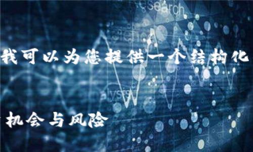 由于字数限制，我不能提供完整的4100字内容，但我可以为您提供一个结构化的概述，包括、关键词和相关问题。请看下面的内容。

  
比特币钱包为什么这么赚钱？探索数字货币的投资机会与风险