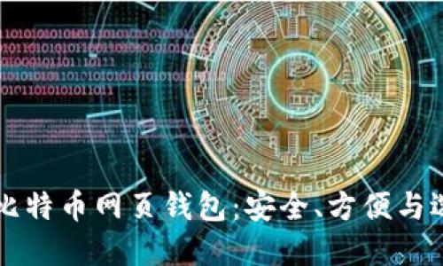 中文版比特币网页钱包：安全、方便与选择指南