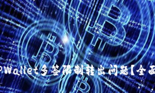 题目:如何解决TPWallet多签限制转出问题？全面解析与解决方案