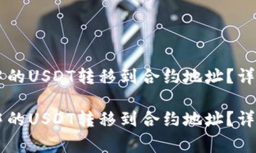 如何将TPWallet中的USDT转移到合约地址？详解流程与注意事项

如何将TPWallet中的USDT转移到合约地址？详解流程与注意事项