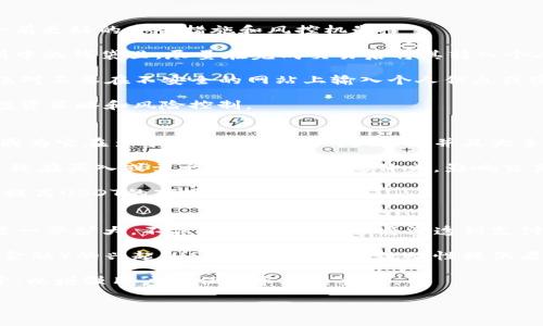 在 cryptocurrency（加密货币）领域，USDT（Tether）是一种与美元（USD）挂钩的稳定币，通常情况下1 USDT的价值大约等于1 USD。这是因为USDT的设计初衷是保持与法币的稳定兑换关系，以便用户能够在数字货币市场中更好地管理风险。

尽管在某些情况下，由于市场波动和流动性问题，USDT的实际交易价格可能会略有偏差，但通常情况下，它在各大交易所的价格会尽可能接近1美元。

### 相关问题

#### 1. USDT钱包如何选择？
选择一个合适的USDT钱包是确保你的资产安全的重要一步。在选择钱包时，可以考虑以下几个方面：

首先，钱包的类型是一个关键考虑因素。目前有几种不同类型的钱包可供选择，包括硬件钱包、软件钱包和在线钱包。硬件钱包，如Trezor和Ledger，提供了高水平的安全性，适合长期存储。软件钱包则适合频繁交易的用户，因为它们使用方便，而在线钱包则为用户提供了随时随地的访问便利性，但安全性稍差。

其次，检查钱包的用户口碑和评价也是很重要的。可以通过查看社区讨论、评测文章和用户反馈来了解钱包的稳定性、安全性和易用性。无论选择哪种类型的钱包，确保其拥有良好的声誉。

另外，钱包的支持币种也是一个重要的选择标准。如果你不仅仅是使用USDT，还打算投资其他数字货币，选择一个多币种钱包会更方便。

最后，关注钱包的安全功能和客户支持。钱包是否提供2FA（双重身份验证）、私钥控制等功能，关乎你的资产安全。同时，良好的客户支持让你在遇到问题时能够及时获得帮助。

#### 2. 如何安全地使用USDT进行交易？
使用USDT进行交易时，确保交易安全是非常重要的。以下是一些保护自己和资产的建议：

首先，尽量在有信誉的大型交易所进行交易。在选择交易平台时，可以查看其安全历史、用户评论以及平台的运营年限。大平台通常会有更好的安全措施和风控机制。

其次，确保你的账户使用强密码，建议定期更换密码，并启用双重身份验证（2FA）以增加安全性。此外，不要将你的USDT存放在交易所中的钱袋里，尽量在完成交易后将其转入个人钱包中。

另外，时刻保持警惕，避免落入 phishing（网络钓鱼）陷阱。在进行任何交易之前，务必仔细检查对方的身份以及交易信息的准确性，绝对不要在不安全的网站上输入个人信息或密码。

同时，了解市场行情和相关技术分析也是确保交易成功的关键。这不仅有助于识别良好的买入和卖出时机，还能帮助你制定合理的投资策略和风险控制。

#### 3. 什么是USDT的流动性？
流动性是指一种资产可以在不影响市场价格的情况下快速买入或卖出的能力。USDT作为一种稳定币，通常具有较高的流动性。这是因为它在多个交易所上被广泛使用，并且大多数交易所都提供USDT对其他数字货币的交易对。

在加密市场中，高流动性意味着用户可以在他们希望的价格迅速出入市场，能够有效地管理风险。如果USDT的流动性较低，可能会导致在买入或卖出时面临较大的价差，影响交易的成功与否。

为了提高USDT的流动性，Tether公司持续进行市场推广，并与各大交易所建立合作关系。用户也可以通过参与流动性挖矿等活动来提高USDT的市场流动性。

#### 4. USDT的未来发展方向是什么？
USDT作为市场上领先的稳定币之一，其未来发展方向值得关注。首先，随着更多金融机构开始接受数字资产，USDT的应用场景将会进一步扩大，不仅限于交易所，还将渗透到支付、跨境交易等诸多领域。

其次，Tether可能会升级其技术以提高网络安全及交易速度，特别是在网络拥堵的情况下，确保用户体验。此外，随着DeFi（去中心化金融）的兴起，USDT作为重要的流动性提供者，它在这一新兴领域中的角色将进一步提升。

最后，合规性将是USDT未来必须面对的重要挑战。随着各国政府对数字货币的监管日益严格，Tether需要保持透明度，确保合规运营，以增强用户信任和市场接受度。

以上问题与解答希望能帮助你更好地理解USDT及其相关知识。