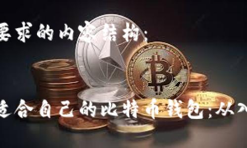 以下是您要求的内容结构：

:
如何选择适合自己的比特币钱包：从入门到精通