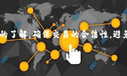 在讨论警方是否有权利冻结TPWallet（或任何加密钱包）时，首先需要了解法律框架、加密货币的性质以及执法机构的权限。

警方冻结加密钱包的法律基础

在许多国家，包括中国和美国，警方在调查犯罪活动时，有权冻结与那些犯罪活动相关的财产。这包括金融资产、房地产以及加密货币钱包。根据《反洗钱法》、《反恐怖主义融资法》等相关法律，执法机构可以根据合法的程序和证据，申请冻结涉嫌犯罪的账户和钱包。

在涉及到加密货币的案件中，警方通常会根据调查的需要收集相关证据。如果一个钱包被怀疑用于洗钱、诈骗或其他非法活动，警方可以在获得法院的授权或令状后，对该钱包进行冻结。这一过程通常会涉及与加密货币交易所的协作，因为大多数加密钱包都与交易平台相连。

TPWallet的特性与风险

TPWallet是一种去中心化的钱包，用户控制其私钥，这意味着相较于中心化的交易所钱包，TPWallet在某种程度上给予用户更高的安全性和隐私。然而，这也意味着如果钱包内的资产因涉嫌犯罪活动被警方冻结，用户将难以恢复访问权限。

加密货币的去中心化特性虽然增加了匿名性和自由度，但在法律框架内，用户的资产同样可以受到监管。这引发了一个问题，即用户在使用TPWallet时，如何减少被调查和冻结的风险。用户应了解所在国家的法律法规，遵循相关要求，避免进行可疑的金钱交易。

警方冻结TPWallet的程序

警方冻结TPWallet的具体程序通常涉及几个步骤。一开始，执法机构会对某些交易活动进行监控，并记录下相关证据。如果发现有任何可疑活动，执法部门会进行深入调查，并可能会联系相关金融监管机构获取更多信息。

如果证据表明TPWallet与犯罪活动关联，警方将提交申请，要求法院发布冻结令。在大多数情况下，法院会要求提供足够的证据来证明该钱包与犯罪活动有直接关联。一旦法院批准冻结令，警方便可以通知TPWallet及其合作交易所，实施对该钱包的冻结。

对用户而言，一旦TPWallet被冻结，其内的数字资产将无法交易，也不能进行任何转移。这可能导致用户在法律问题解决前，无法访问其资产，因此，在使用加密钱包时，确保合规至关重要。

如何保护自己的TPWallet不被警方冻结

为了保护自己的TPWallet不被警方冻结，用户应采取一系列积极的合规措施。这包括：

ul
li遵守所有适用法律和法规。/li
li避免进行可疑或超出常规交易金额的交易。/li
li定期审查自己的交易记录，确保所有交易的合法性。/li
li了解当地的反洗钱（AML）和合规要求，确保遵循相关规范。/li
/ul

此外，用户还应考虑使用可靠的安全措施，例如使用多重身份验证，以及保持私钥的安全，避免将其泄露或存储在不安全的地方。用户如果对TPWallet的使用及相关法律有疑问，咨询法律专家也是一个明智的选择。

如何应对TPWallet被冻结的情况

如果你的TPWallet遭到警方冻结，首先应保持冷静，避免采取激烈的措施。以下是一些应对方法：

ul
li立即确认钱包的冻结状态，了解冻结的具体原因。/li
li查询钱包提供方是否有相关声明或指引，获取官方信息。/li
li咨询法律专业人士，了解自己的权利和可能的法律途径。/li
li准备相关证据，证明资金的来源和用途。/li
/ul

提供明确的交易记录和资金来源往往能够帮助你在调查中澄清误会。合作态度通常会在警方调查中起到积极的作用。记住，冻结状态可能是临时的，随着调查的深入，合法性问题可以通过适当的法律程序解决。

总结

警方有权利冻结TPWallet，但这个过程必须遵循一定的法律程序和依据。用户在使用加密钱包时，需保持对相关法律法规的了解，确保交易的合法性，避免不必要的法律风险。如果出现冻结情况，及时咨询法律专家并采取合适的应对措施，将是保护自身权益的最佳策略。

如有其他问题或需要进一步的解释，请随时提问。