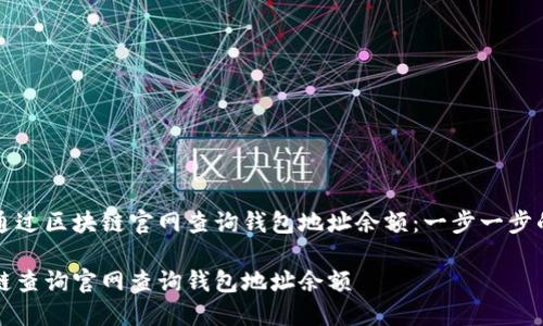 如何通过区块链官网查询钱包地址余额：一步一步的指导

区块链查询官网查询钱包地址余额