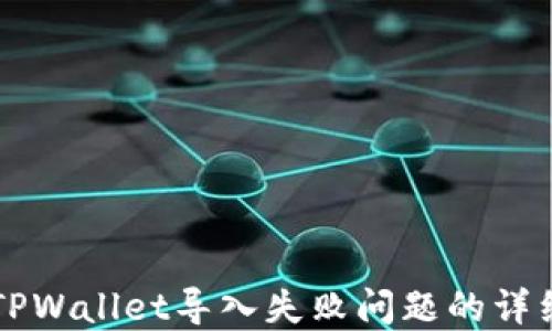 
解决TPWallet导入失败问题的详细指南