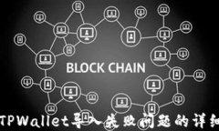 解决TPWallet导入失败问题的详细指南