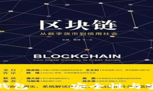 
胜威集团区块链钱包——安全性与实用性的全面解析