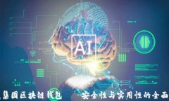 胜威集团区块链钱包——安全性与实用性的全面