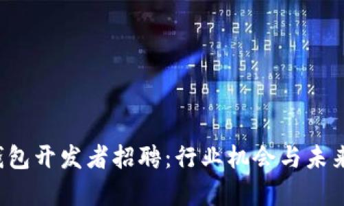  区块链钱包开发者招聘：行业机会与未来发展分析