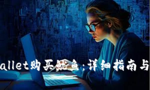 如何通过TPWallet购买鱿鱼：详细指南与常见问题解答