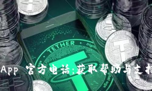 TP Wallet App 官方电话：获取帮助与支持的最佳途径