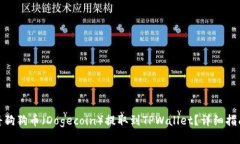 : 如何将狗狗币（Dogecoin）提取到TPWallet？详细指