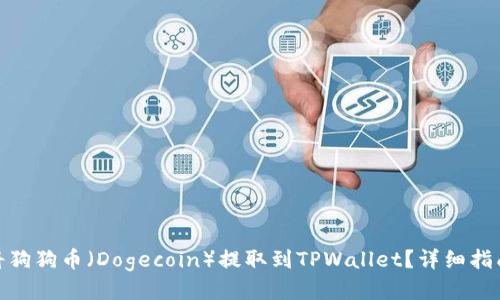: 如何将狗狗币（Dogecoin）提取到TPWallet？详细指南与技巧
