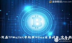 如何在TPWallet中处理MDex交易问题：完备指南