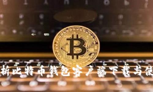 全面解析比特币钱包客户端下载与使用指南