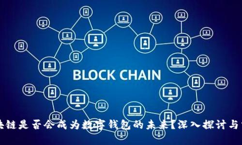 区块链是否会成为数字钱包的未来?深入探讨与分析